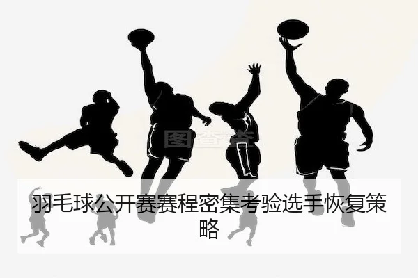 yu-mao-qiu-gong-kai-sai-sai-cheng-mi-ji-kao-yan-xuan-shou-hui-fu-ce-lve-2-725.jpg