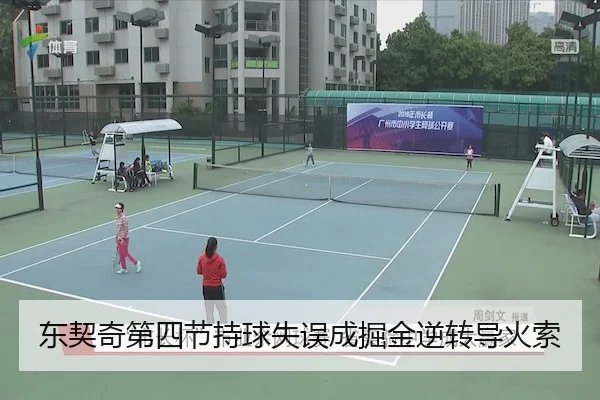 东契奇第四节持球失误成掘金逆转导火索