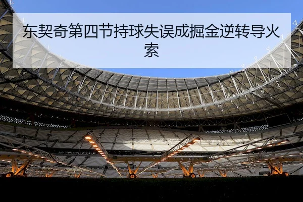 dong-qi-qi-di-si-jie-chi-qiu-shi-wu-cheng-jue-jin-ni-zhuan-dao-huo-suo-2-576.jpg
